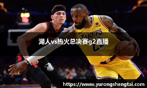 湖人vs热火总决赛g2直播