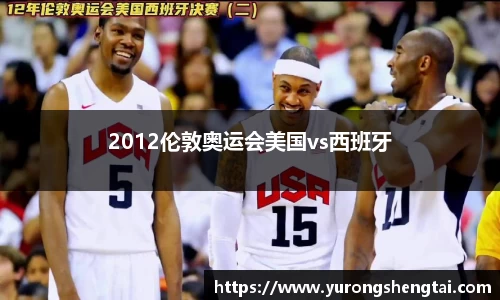 2012伦敦奥运会美国vs西班牙