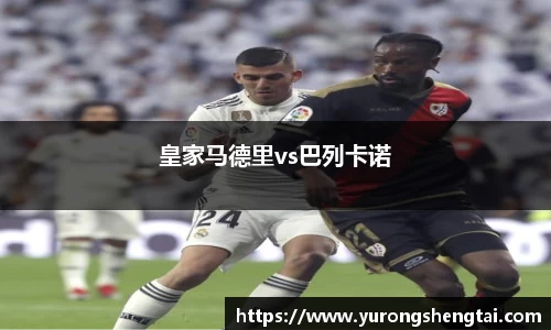 皇家马德里vs巴列卡诺