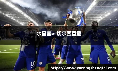 水晶宫vs切尔西直播