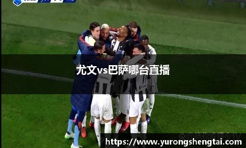 尤文vs巴萨哪台直播