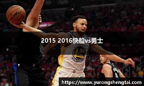 2015 2016快船vs勇士