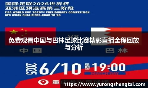免费观看中国与巴林足球比赛精彩直播全程回放与分析