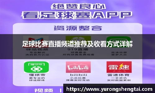 足球比赛直播频道推荐及收看方式详解
