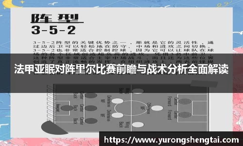 法甲亚眠对阵里尔比赛前瞻与战术分析全面解读