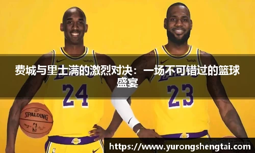 费城与里士满的激烈对决：一场不可错过的篮球盛宴