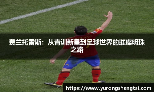 费兰托雷斯：从青训新星到足球世界的璀璨明珠之路