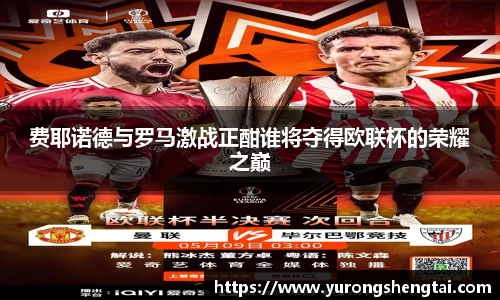 费耶诺德与罗马激战正酣谁将夺得欧联杯的荣耀之巅