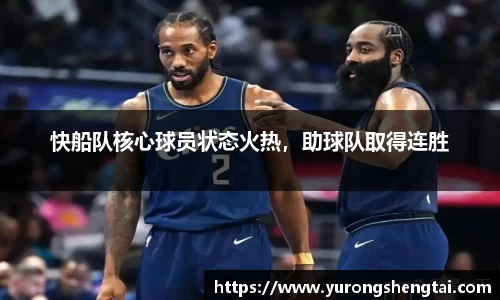 快船队核心球员状态火热，助球队取得连胜