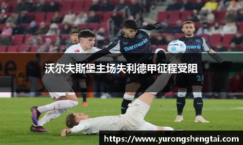 沃尔夫斯堡主场失利德甲征程受阻