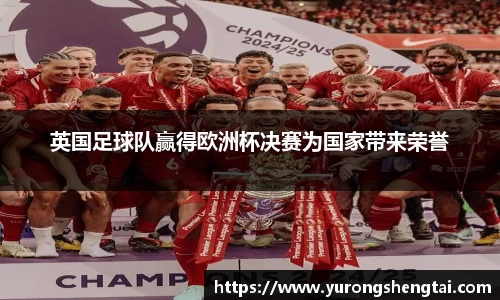 英国足球队赢得欧洲杯决赛为国家带来荣誉