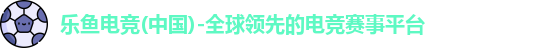 乐鱼电竞